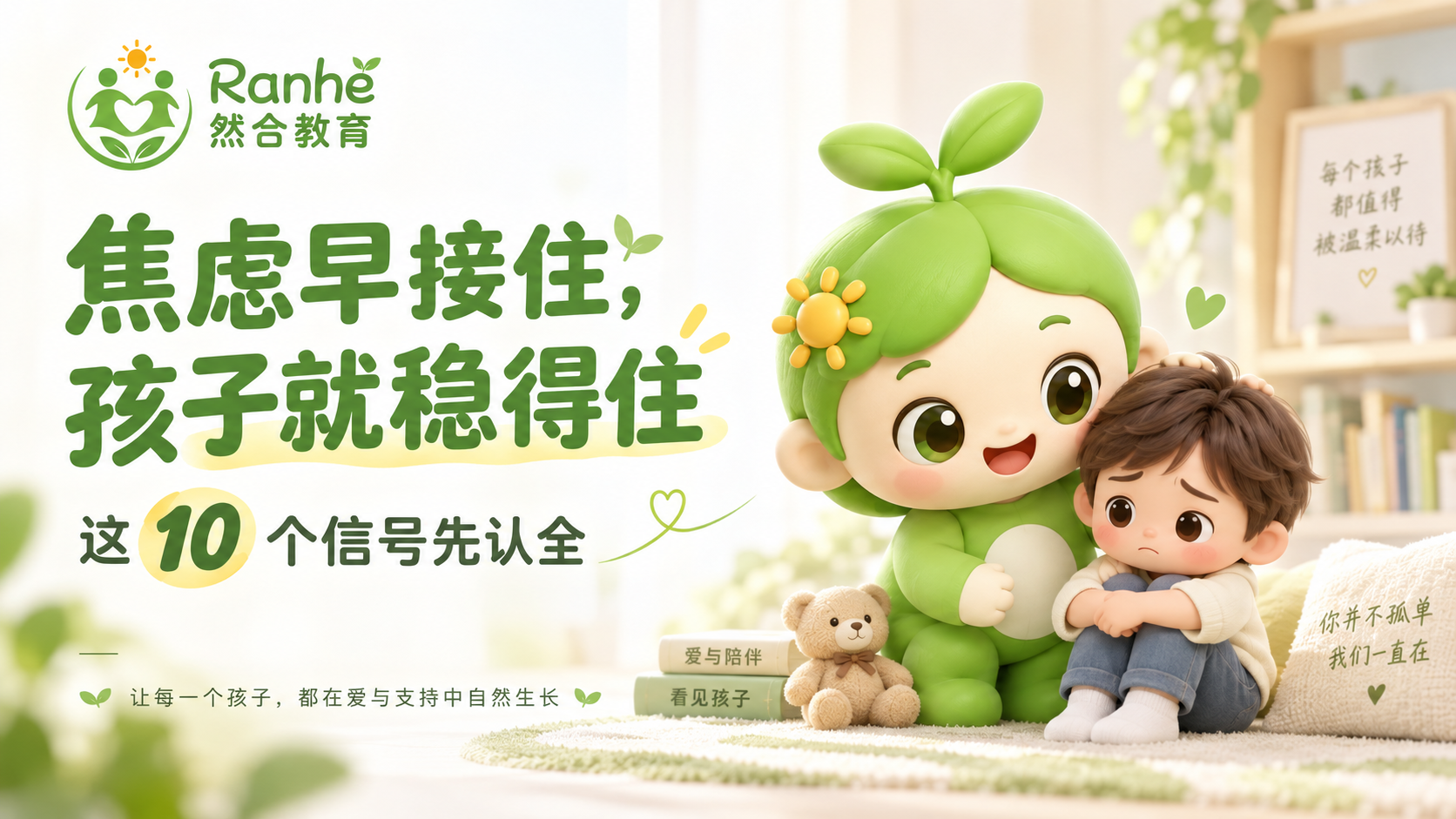 焦虑早接住，孩子就稳得住——这 10 个信号先认全