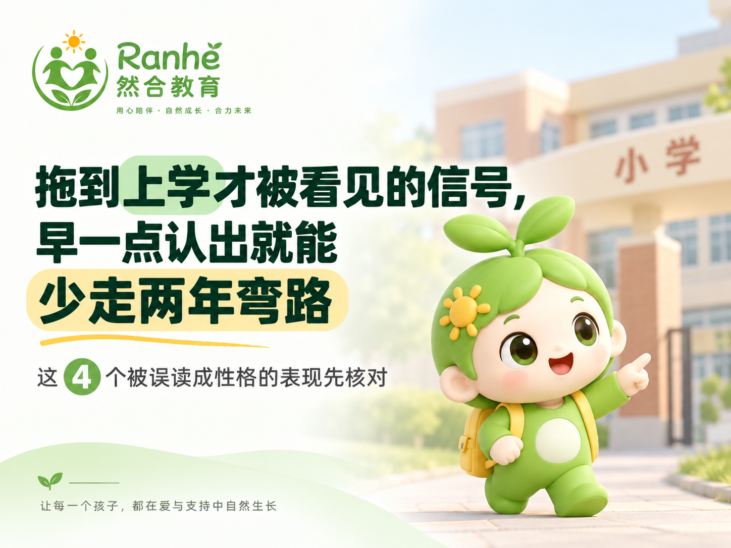 拖到上学才被看见的信号，早一点认出就能少走两年弯路——这 4 个被误读成性格的表现先核对