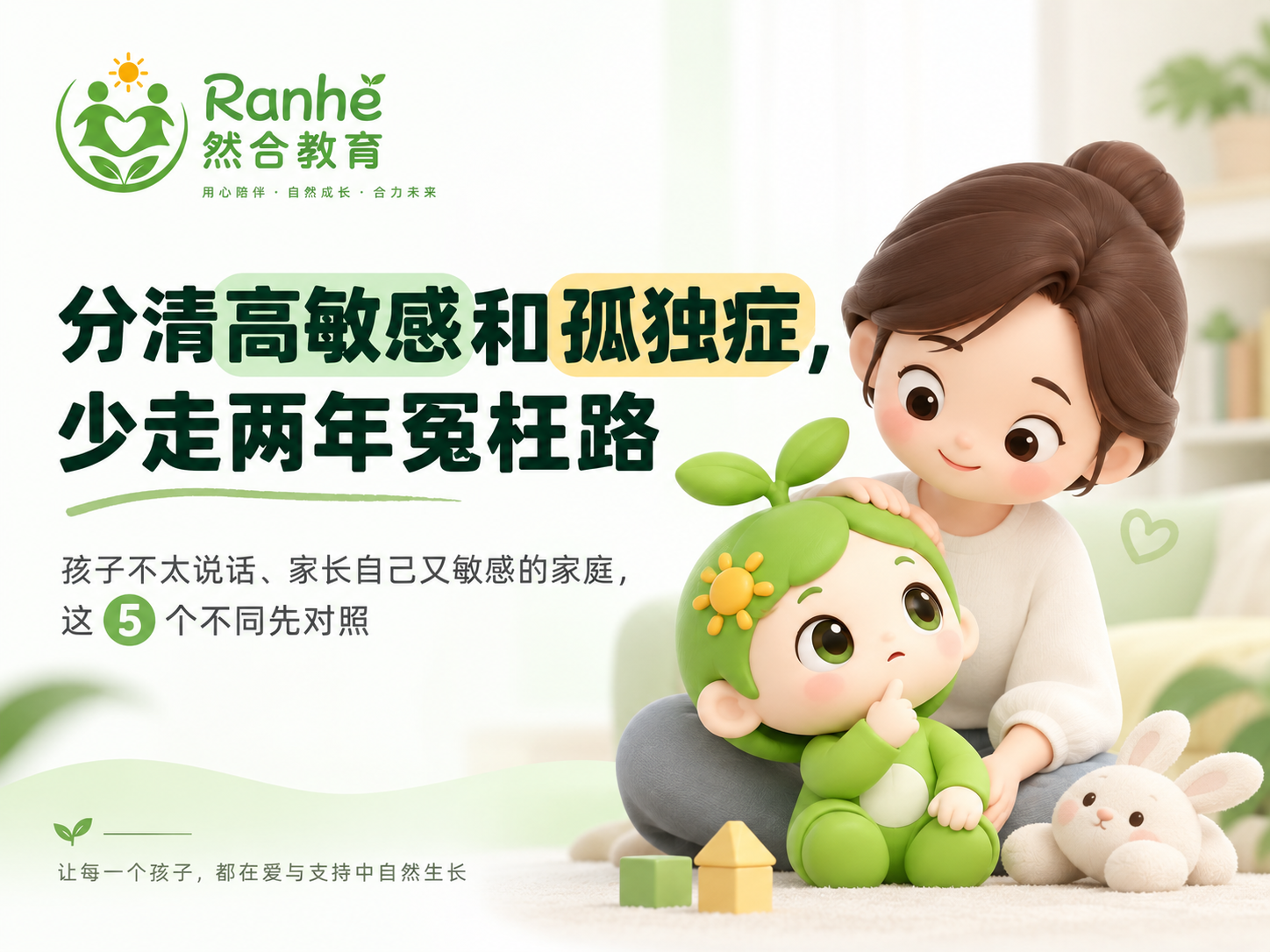 分清高敏感和孤独症，少走两年冤枉路——孩子不太说话、家长自己又敏感的的家庭，这 5 个不同先对照